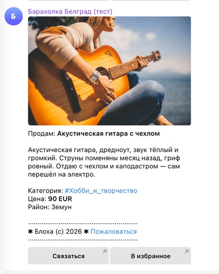 Объявление в Telegram-канале: фото, цена, район и кнопки «Связаться» и «В избранное»
